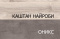 Шкаф витрина 4Д  Джаз, Каштан найбори Светлый, Анрэкс (Беларусь)
